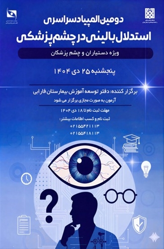 دومین المپیاد سراسری استدلال بالینی در چشم پزشکی 